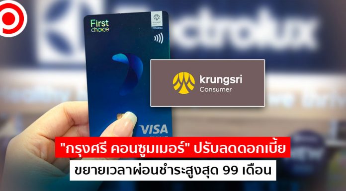“กรุงศรี คอนซูมเมอร์” ปรับลดดอกเบี้ย ขยายเวลาผ่อนชำระสูงสุด 99 เดือน ช่วยเหลือลูกค้า