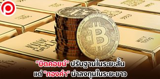 นักวิเคราะห์มอง “บิตคอยน์” ปรับฐานในระยะสั้น แต่ “ทองคำ” น่าลงทุนในระยะยาว