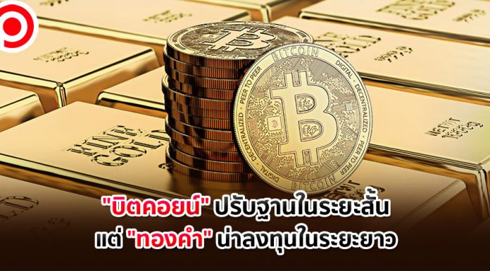 นักวิเคราะห์มอง “บิตคอยน์” ปรับฐานในระยะสั้น แต่ “ทองคำ” น่าลงทุนในระยะยาว
