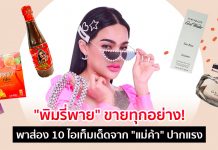 “พิมรี่พาย” ขายทุกอย่าง! พาส่อง 10 ไอเท็มเด็ดที่แม่ค้าปากแรงคนนี้มีจำหน่าย