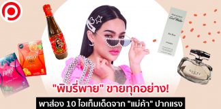 “พิมรี่พาย” ขายทุกอย่าง! พาส่อง 10 ไอเท็มเด็ดที่แม่ค้าปากแรงคนนี้มีจำหน่าย