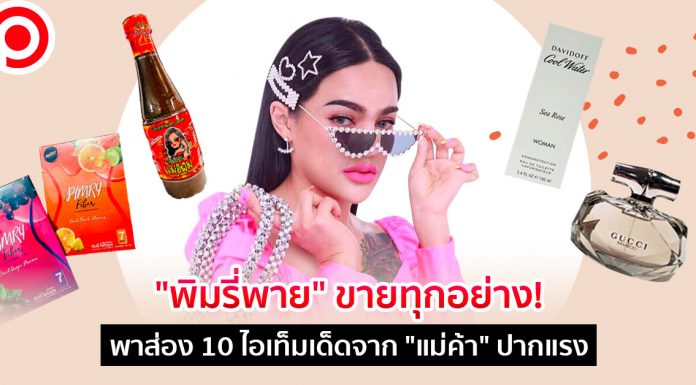 “พิมรี่พาย” ขายทุกอย่าง! พาส่อง 10 ไอเท็มเด็ดที่แม่ค้าปากแรงคนนี้มีจำหน่าย