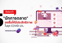 5 ข้อแนะนำ “นักการตลาด” ลงสื่อให้มีประสิทธิภาพในยุค COVID-19 จาก “มายด์แชร์”
