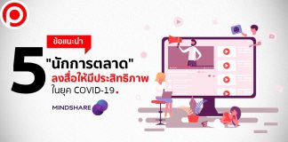 5 ข้อแนะนำ “นักการตลาด” ลงสื่อให้มีประสิทธิภาพในยุค COVID-19 จาก “มายด์แชร์”