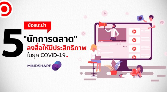 5 ข้อแนะนำ “นักการตลาด” ลงสื่อให้มีประสิทธิภาพในยุค COVID-19 จาก “มายด์แชร์”