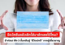 ฉีดวัคซีนแล้วเลิกใส่มาสก์เลยได้ไหม? ช้าก่อน! ฟัง 3 ขั้นกลับสู่ชีวิตปกติจากผู้เชี่ยวชาญ