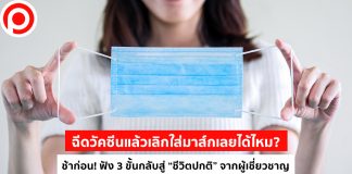 ฉีดวัคซีนแล้วเลิกใส่มาสก์เลยได้ไหม? ช้าก่อน! ฟัง 3 ขั้นกลับสู่ชีวิตปกติจากผู้เชี่ยวชาญ