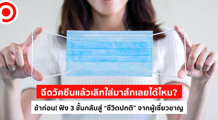 ฉีดวัคซีนแล้วเลิกใส่มาสก์เลยได้ไหม? ช้าก่อน! ฟัง 3 ขั้นกลับสู่ชีวิตปกติจากผู้เชี่ยวชาญ