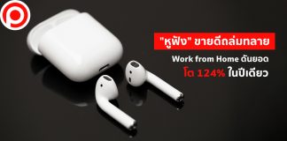 “หูฟัง” ขายดีถล่มทลาย Work from Home ดันยอดโต 124% ในปีเดียว
