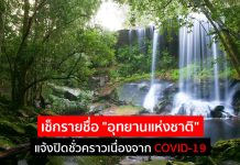 เช็กรายชื่อ “อุทยานแห่งชาติ” แจ้งปิดชั่วคราวเนื่องจาก COVID-19