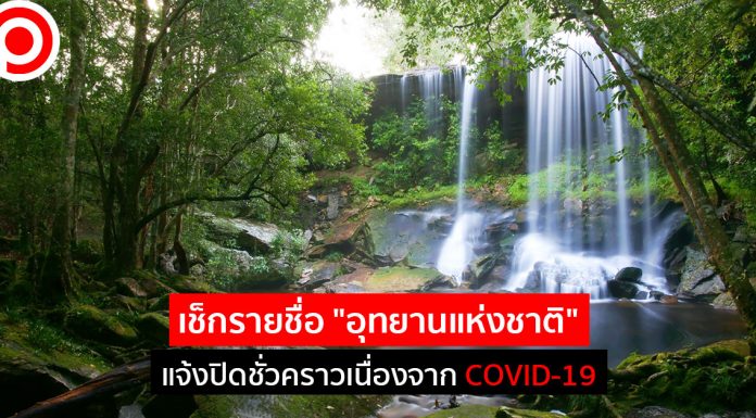 เช็กรายชื่อ “อุทยานแห่งชาติ” แจ้งปิดชั่วคราวเนื่องจาก COVID-19