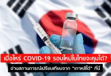 เมื่อไหร่ COVID-19 รอบใหม่ในไทยจะควบคุมได้? อ่านข้อเปรียบเทียบจาก “เกาหลีใต้” ที่นี่
