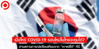 เมื่อไหร่ COVID-19 รอบใหม่ในไทยจะควบคุมได้? อ่านข้อเปรียบเทียบจาก “เกาหลีใต้” ที่นี่
