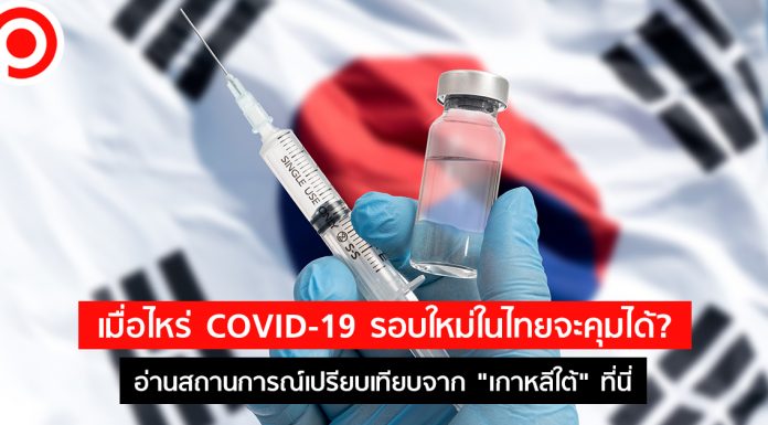 เมื่อไหร่ COVID-19 รอบใหม่ในไทยจะควบคุมได้? อ่านข้อเปรียบเทียบจาก “เกาหลีใต้” ที่นี่