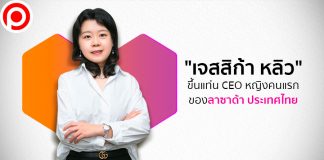 รู้จัก “เจสสิก้า หลิว” กับตำแหน่ง CEO หญิงคนแรกของลาซาด้า ประเทศไทย
