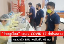 “ไทยยูเนี่ยน” ตรวจ COVID-19 พนักงานกว่า 27,000 คน ตรวจแล้ว 85% พบติดเชื้อ 69 คน