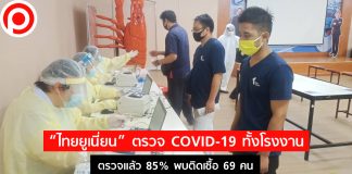 “ไทยยูเนี่ยน” ตรวจ COVID-19 พนักงานกว่า 27,000 คน ตรวจแล้ว 85% พบติดเชื้อ 69 คน