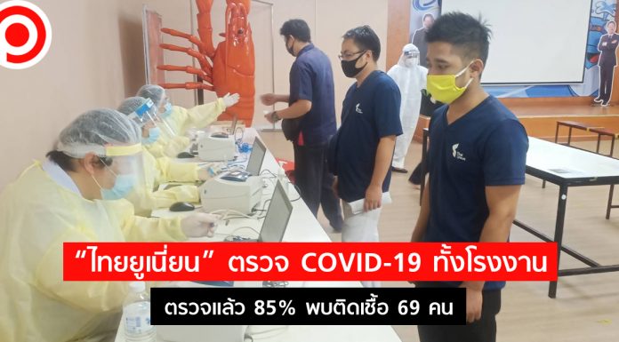 “ไทยยูเนี่ยน” ตรวจ COVID-19 พนักงานกว่า 27,000 คน ตรวจแล้ว 85% พบติดเชื้อ 69 คน