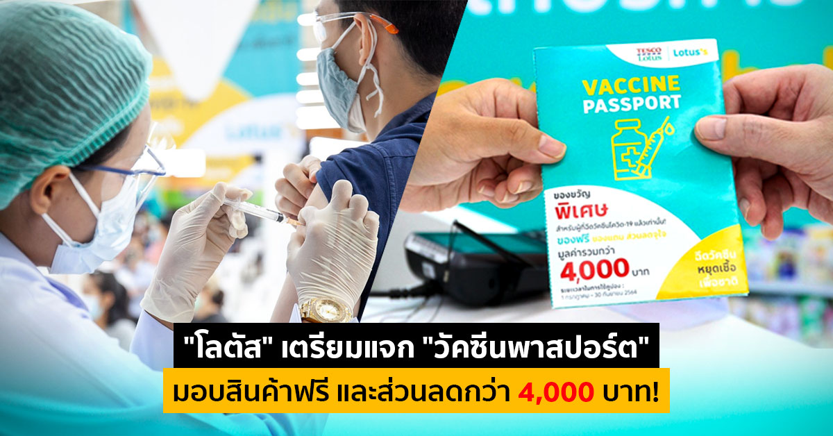 โลตัส หนุนคนไทยฉีดวัคซีน เตรียมแจก วัคซีนพาสปอร์ต มอบสินค้าฟรี และ 