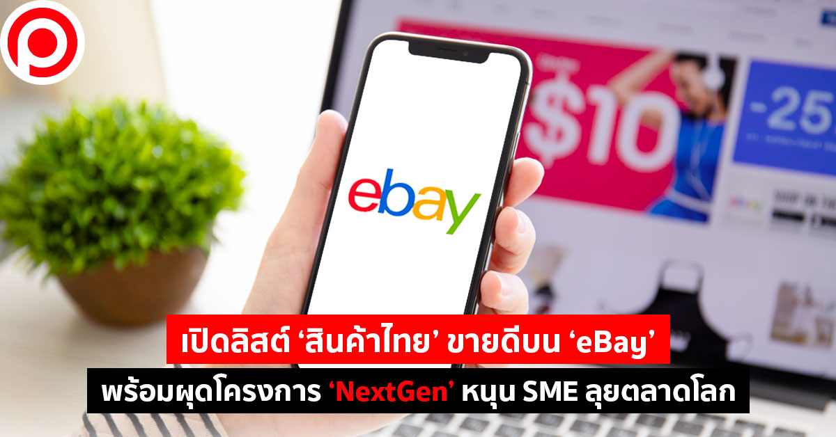 เปิดลิสต์ 'สินค้าไทย' ขายดีบน 'Ebay' พร้อมผุดโครงการ 'Nextgen' หนุน Sme  ลุยตลาดโลก | Positioning Magazine
