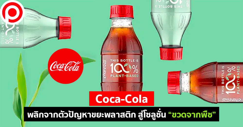 Coca-Cola พลิกจากตัวปัญหาขยะพลาสติก สู่โซลูชั่น “ขวดจากพืช” | Positioning  Magazine