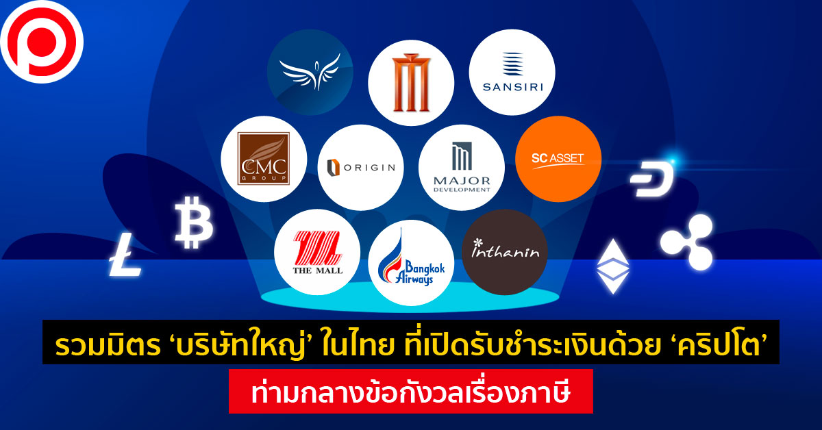 รวมมิตร 'บริษัทใหญ่' ในไทย ที่เปิดรับชำระเงินด้วย 'คริปโต'  ท่ามกลางข้อกังวลเรื่องภาษี | Positioning Magazine