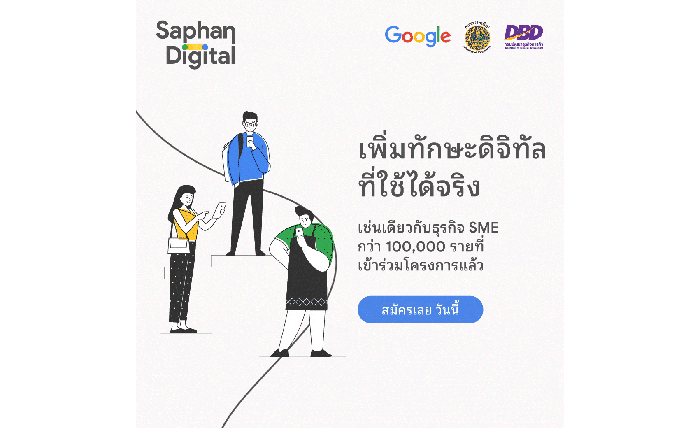 Google ร่วมกับกระทรวงพาณิชย์ และกรมพัฒนาธุรกิจการค้า  ประกาศความสำเร็จโครงการ “Saphan Digital” หลังฝึกอบรมเอสเอ็มอีกว่า 100,000  ราย พร้อมเดินหน้าพัฒนาหลักสูตรและเข้าถึงคนไทยทั่วประเทศมากขึ้น |  Positioning Magazine