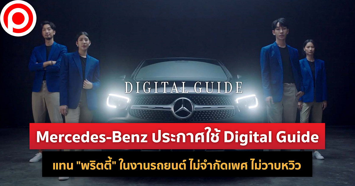 Mercedes-Benz ประกาศใช้ Digital Guide แทน “พริตตี้” ในงานรถยนต์