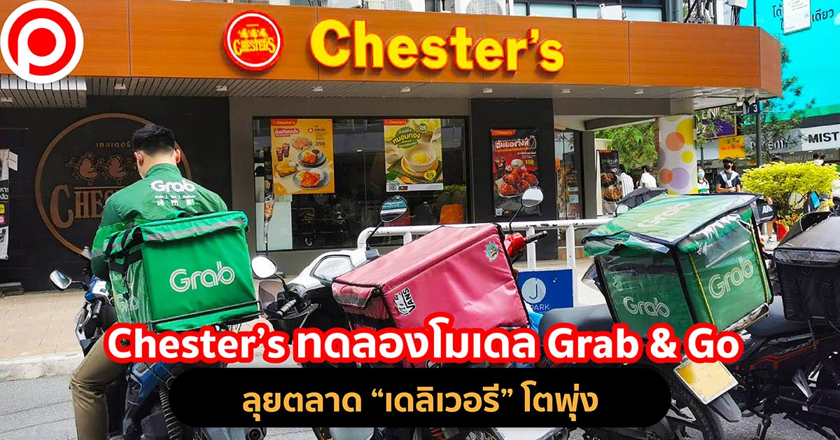 เดลิเวอรี Chester's