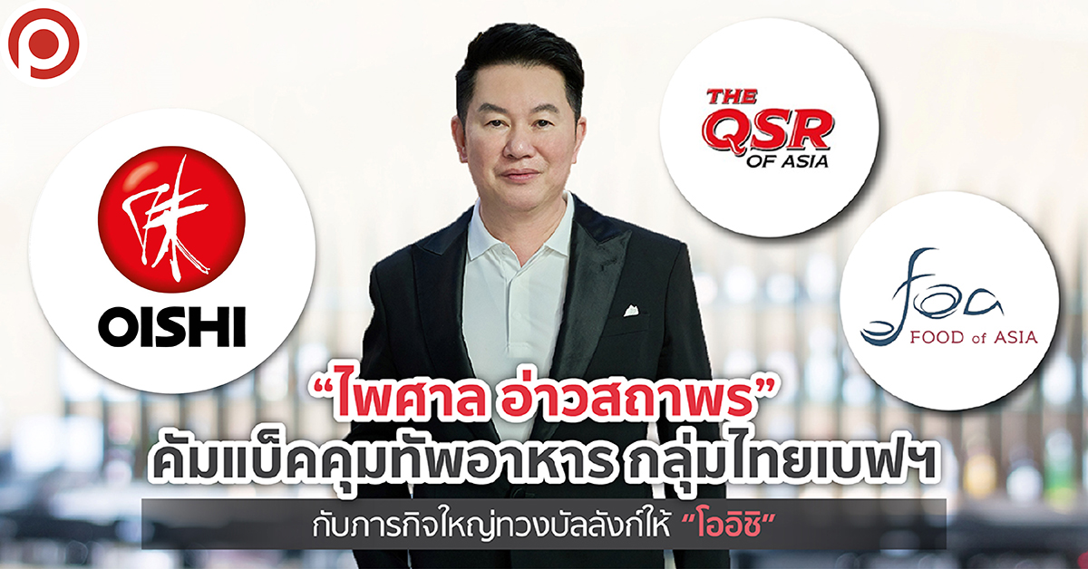 “ไพศาล อ่าวสถาพร” คัมแบ็กคุมทัพอาหาร กลุ่มไทยเบฟฯ กับภารกิจใหญ่ทวงบัลลังก์ให้ “โออิชิ”