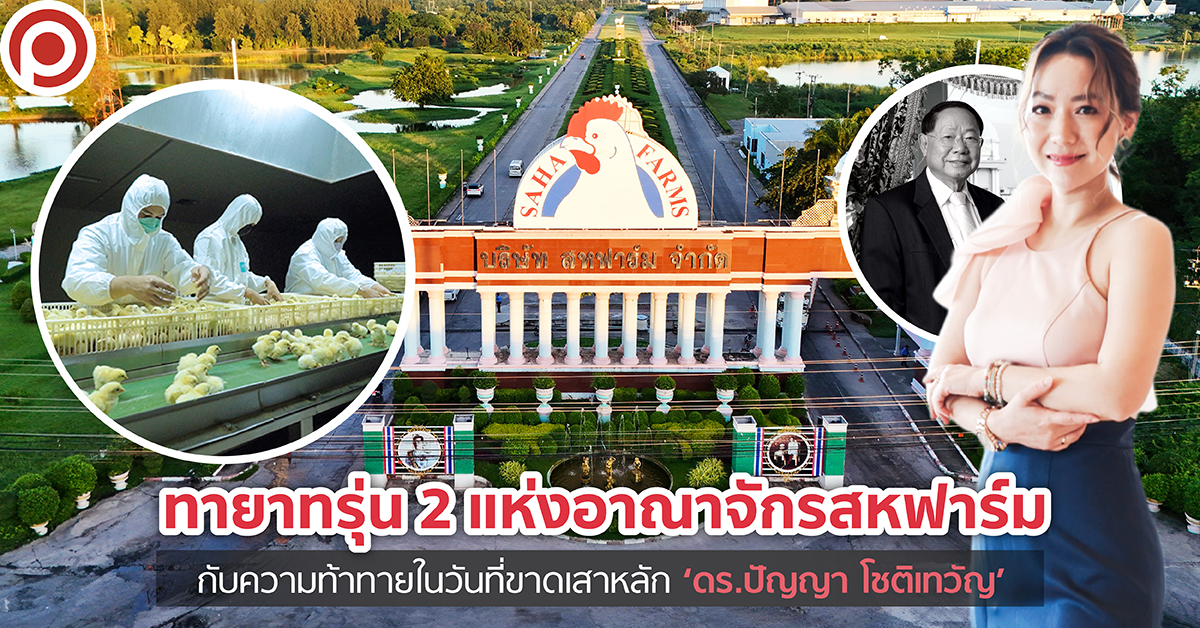 ทายาทรุ่น 2 แห่งอาณาจักรสหฟาร์ม กับความท้าทายในวันที่ขาดเสาหลัก ‘ดร.ปัญญา โชติเทวัญ’