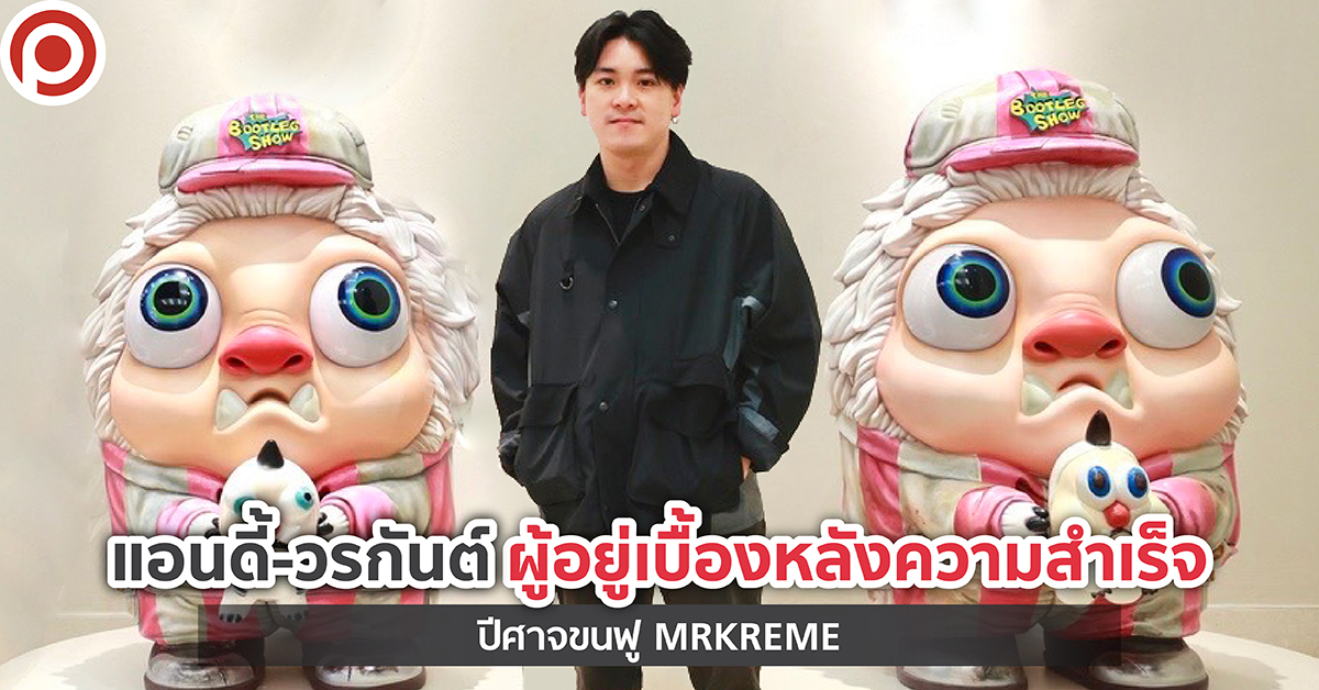 แอนดี้-วรกันต์ ผู้อยู่เบื้องหลังความสำเร็จปีศาจขนฟู MRKREME