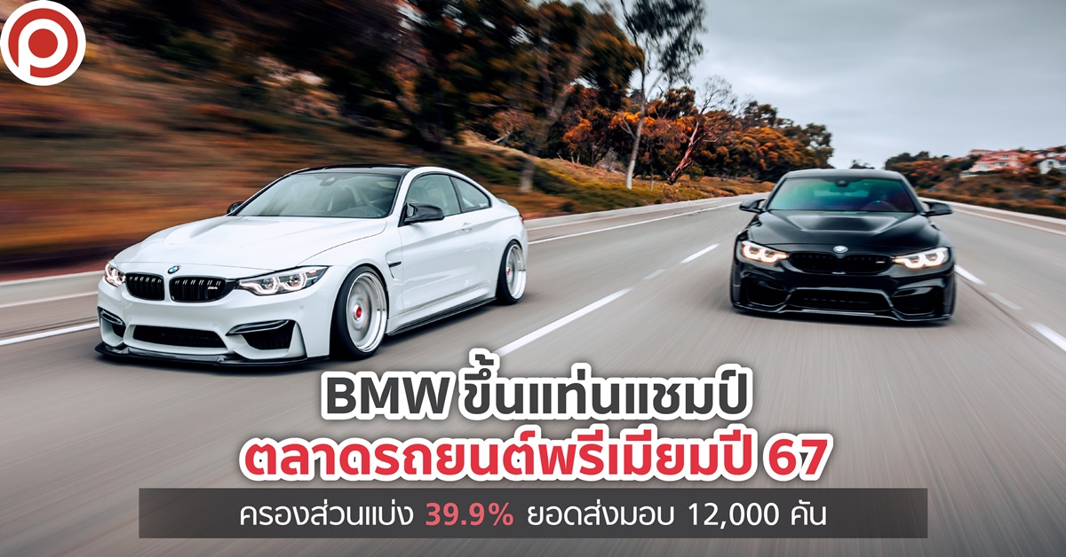 BMW ขึ้นแท่นแชมป์ตลาดรถยนต์พรีเมียมปี 67 ครองส่วนแบ่ง 39.9% ยอดส่งมอบ 12,000 คัน