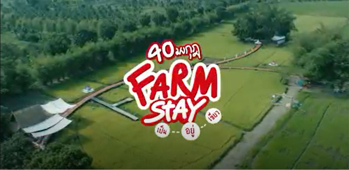 ปุ๋ยตรามงกุฎได้เชิญชวนพ่อแม่พี่น้องเกษตรกรชาวนา
เข้าร่วมกิจกรรม “40 มงกุฎ Farm Stay” ภายใต้แนวคิด เป็น-อยู่-เขียว ที่จะช่วยในการทำให้ผืนนาของทุกคนดีมากขึ้น