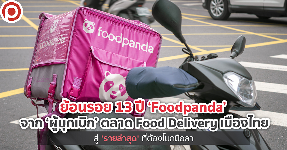 ย้อนรอย 13 ปี ‘Foodpanda’ จาก ‘ผู้บุกเบิก’ ตลาด Food Delivery เมืองไทย สู่ ‘รายล่าสุด’ ที่โบกมือลา