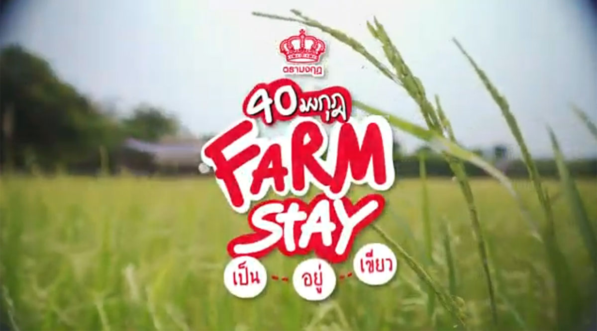 ปุ๋ยตรามงกุฎได้เชิญชวนพ่อแม่พี่น้องเกษตรกรชาวนา
เข้าร่วมกิจกรรม “40 มงกุฎ Farm Stay” ภายใต้แนวคิด เป็น-อยู่-เขียว ที่จะช่วยในการทำให้ผืนนาของทุกคนดีมากขึ้น