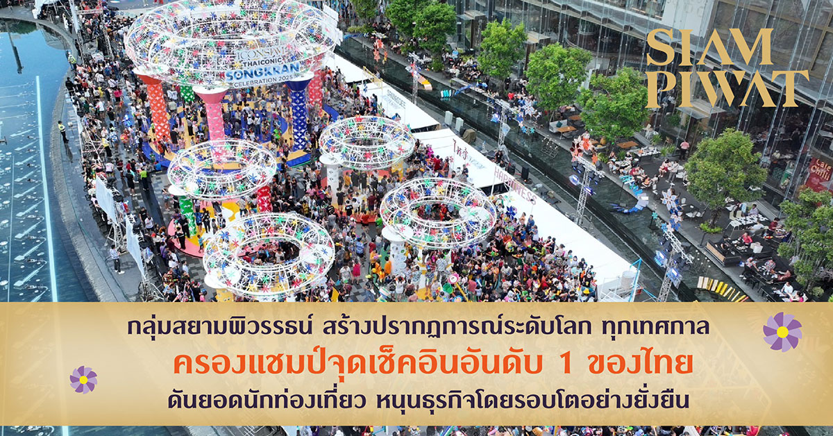 กลุ่มสยามพิวรรธน์ตอกย้ำความเป็นผู้นำแห่งการสร้างปรากฏการณ์ระดับโลก ทุกเทศกาล ครองแชมป์จุดเช็คอินอันดับ 1 ของไทย ทุบทุกสถิติ social platform สูงสุด ดันยอดนักท่องเที่ยว หนุนธุรกิจโดยรอบโตอย่างยั่งยืน