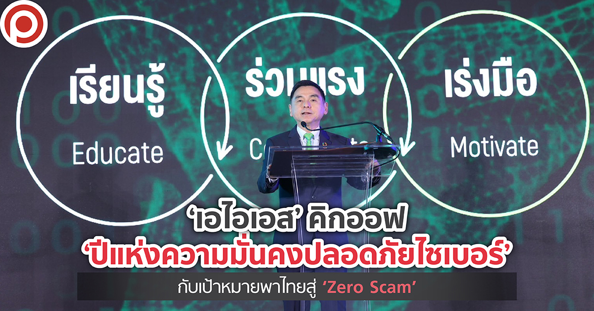‘เอไอเอส’ คิกออฟ ‘ปีแห่งความมั่นคงปลอดภัยไซเบอร์’ กับเป้าหมายพาไทยสู่ ‘Zero Scam’