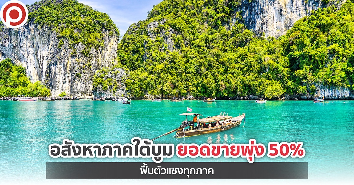 อสังหาภาคใต้บูม ยอดขายพุ่ง 50% ฟื้นตัวแซงทุกภาค