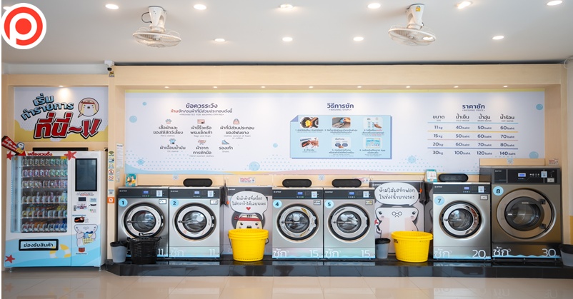 จับทิศทาง ‘ธุรกิจร้านสะดวกซัก’ ในวันที่มีหลายปัจจัยท้าทาย