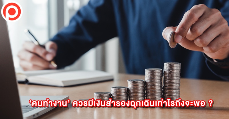‘คนทำงาน’ ควรมีเงินสำรองฉุกเฉินเท่าไร? เพื่อรับยุคเศรษฐกิจตกต่ำ และอะไร ๆ ก็ไม่แน่นอน