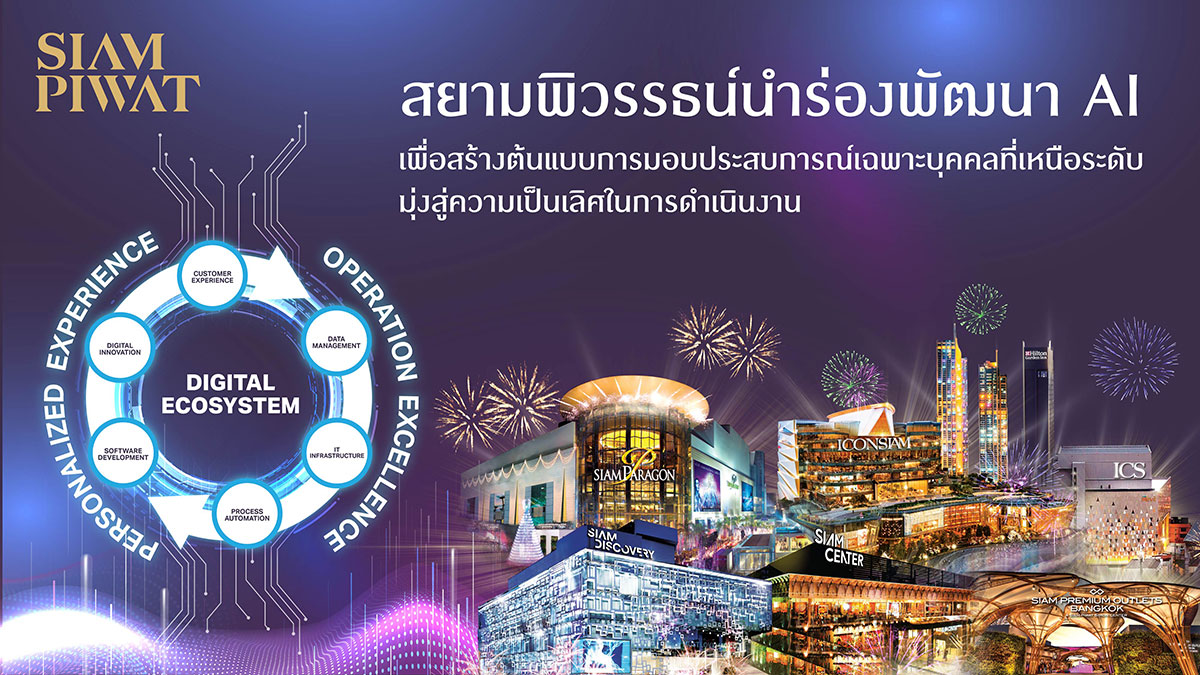 สยามพิวรรธน์นำร่องพัฒนา AI เพื่อสร้างต้นแบบการมอบประสบการณ์เฉพาะบุคคลที่เหนือระดับ มุ่งสู่ความเป็นเลิศในการดำเนินงาน