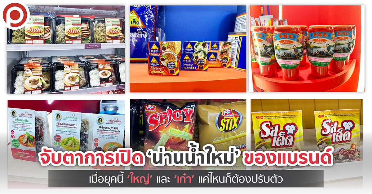 จับตาการเปิด ‘น่านน้ำใหม่’ ของแบรนด์ เมื่อยุคนี้ ‘ใหญ่’ และ ‘เก๋า’ แค่ไหนก็ต้องปรับตัว