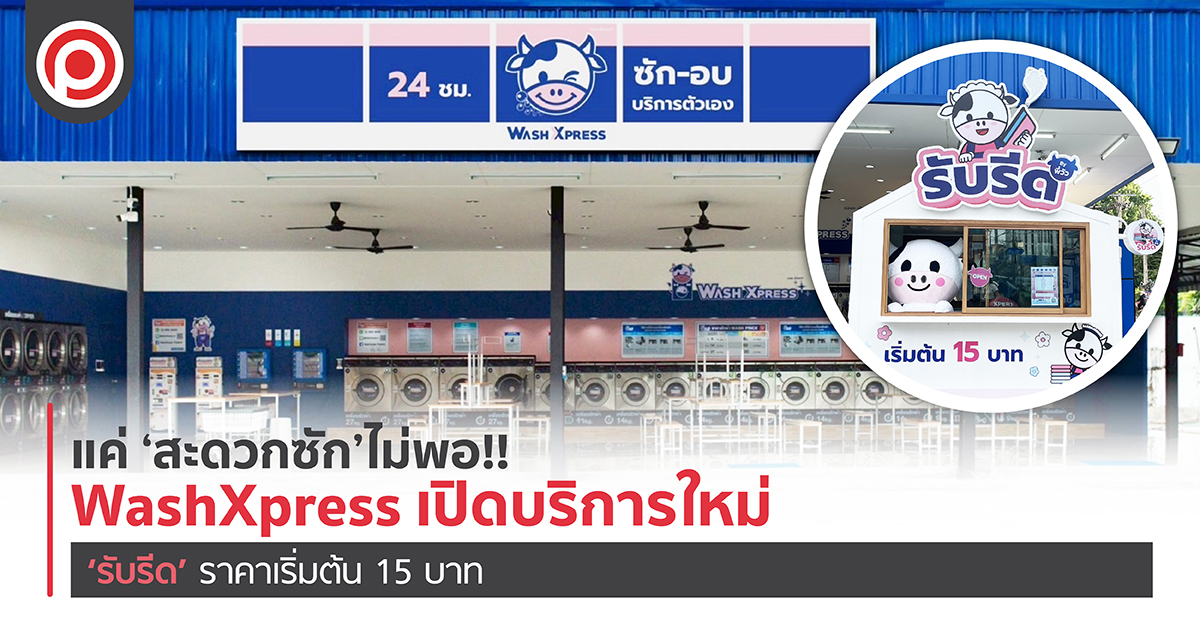 แค่ ‘สะดวกซัก’ ไม่พอ!! WashXpress เปิดบริการใหม่ ‘รับรีด’ ราคาเริ่มต้น 15 บาท