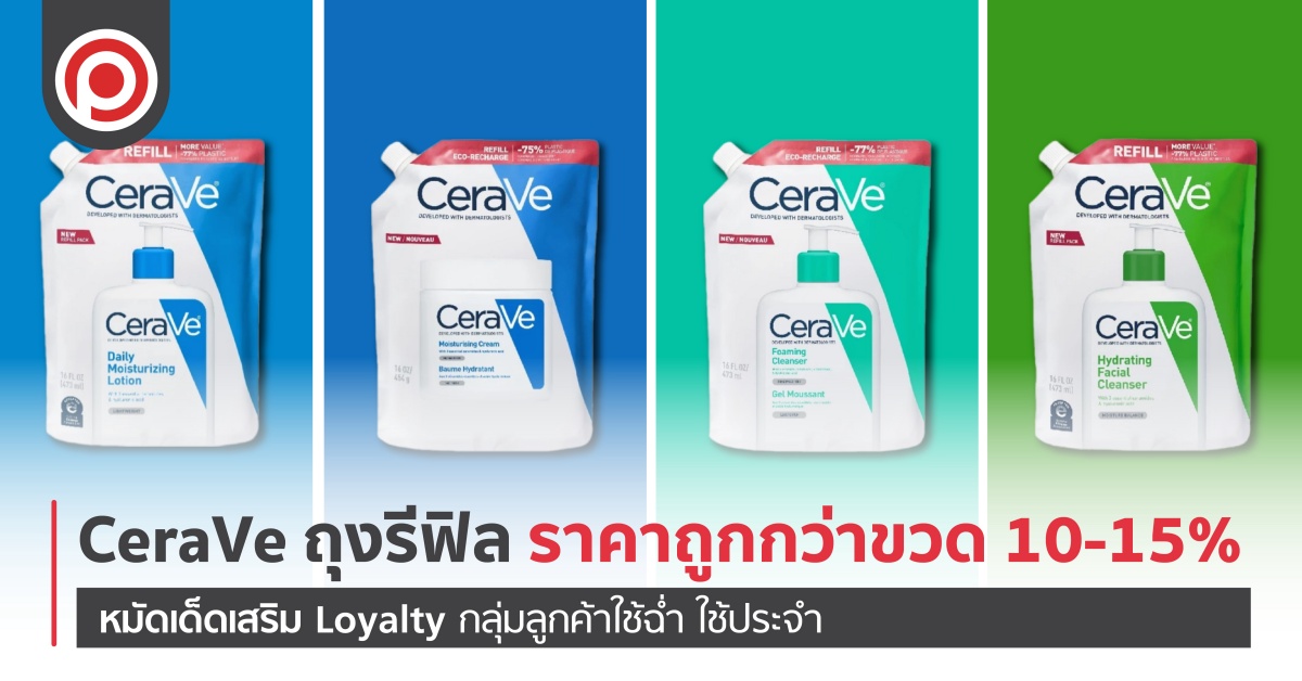 CeraVe ถุงรีฟิล ราคาถูกกว่าขวด 10-15% หมัดเด็ดเสริม Loyalty กลุ่มลูกค้าใช้ฉ่ำ ใช้ประจำ cerave refill