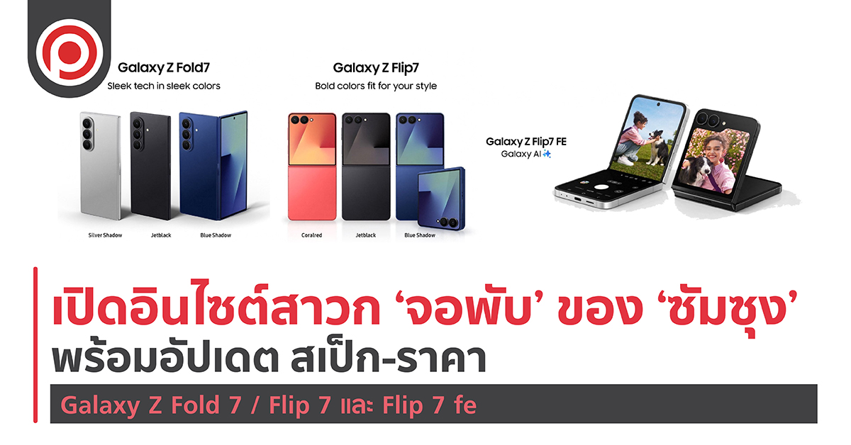 เปิดอินไซต์สาวก ‘จอพับ’ ของ ‘ซัมซุง’ พร้อมอัปเดตสเปก-ราคา Galaxy Z Fold 7 / Flip 7 และ Flip 7 fe