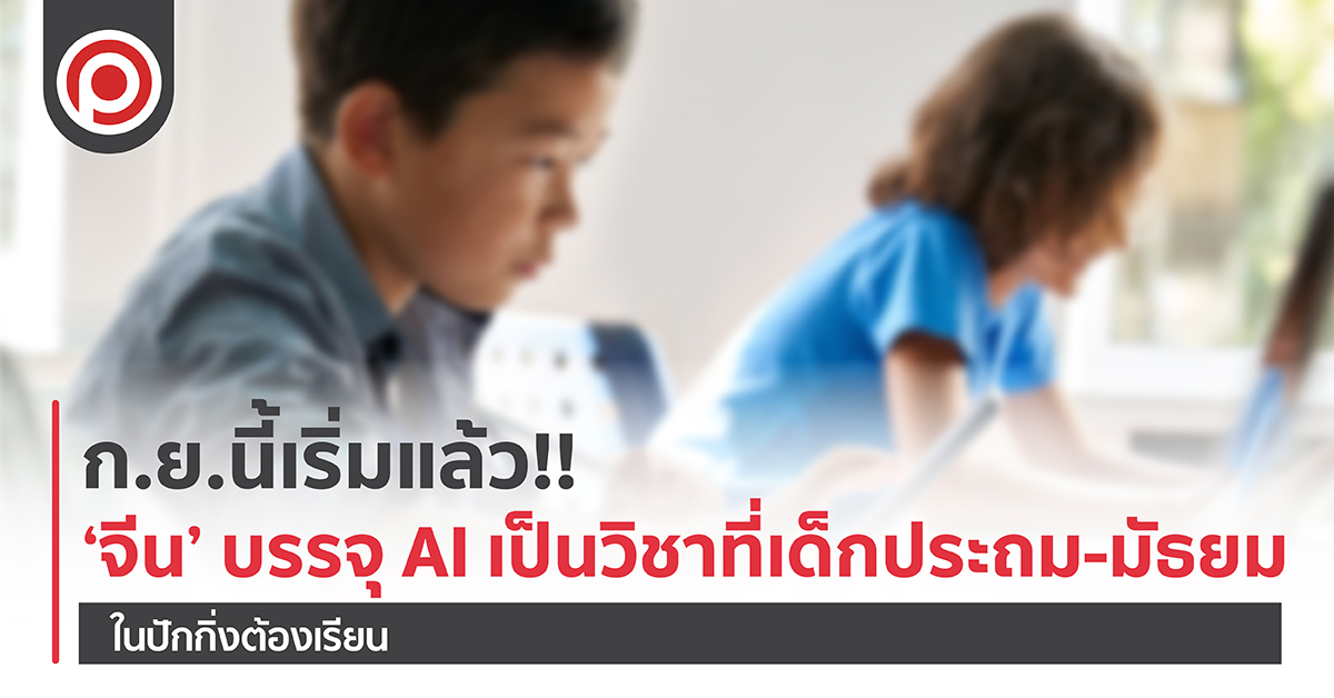 ก.ย.นี้เริ่มแล้ว!! ‘จีน’ บรรจุ AI เป็นหลักสูตรที่ ‘เด็กประถม-มัธยม’ ในปักกิ่งต้องเรียน