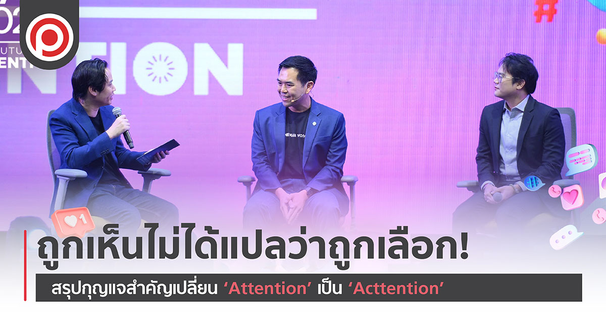 ถูกเห็นไม่ได้แปลว่าถูกเลือก! สรุปกุญแจสำคัญเปลี่ยน ‘Attention’ เป็น ‘Acttention’