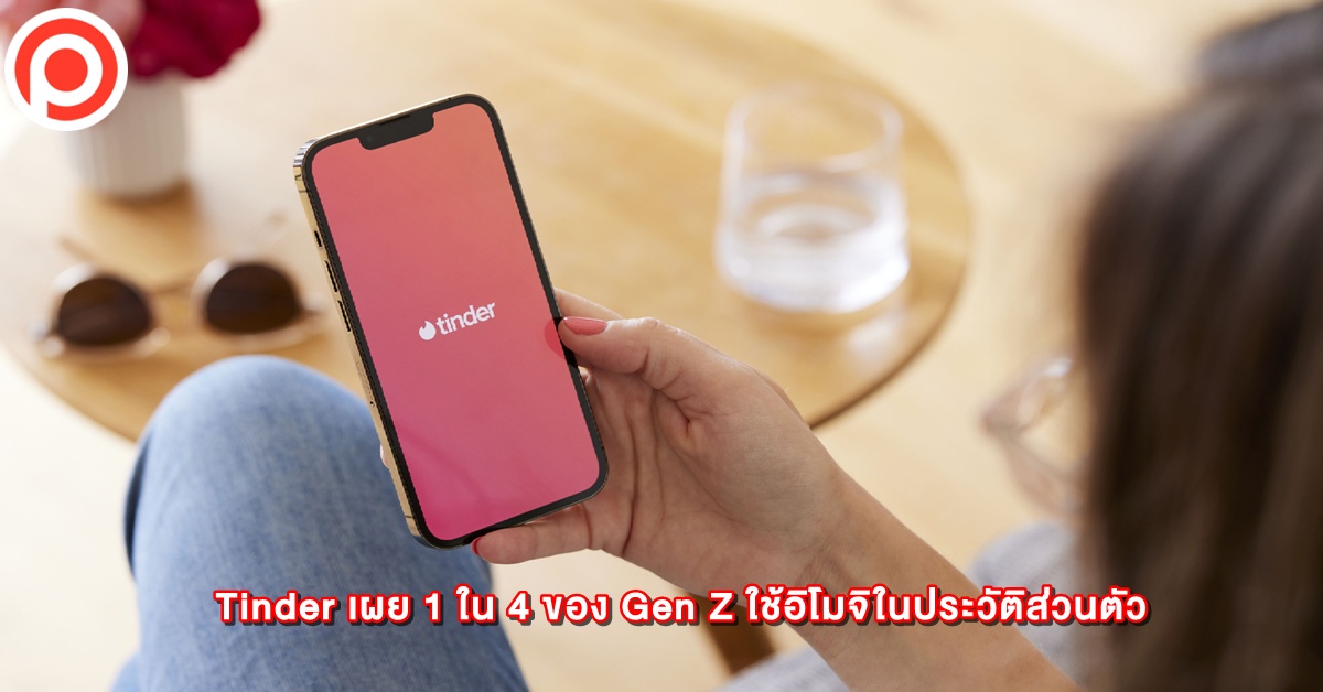 Tinder เผยเทรนด์อิโมจิที่ Gen Z ชอบใช้ในการเดทปี 2025