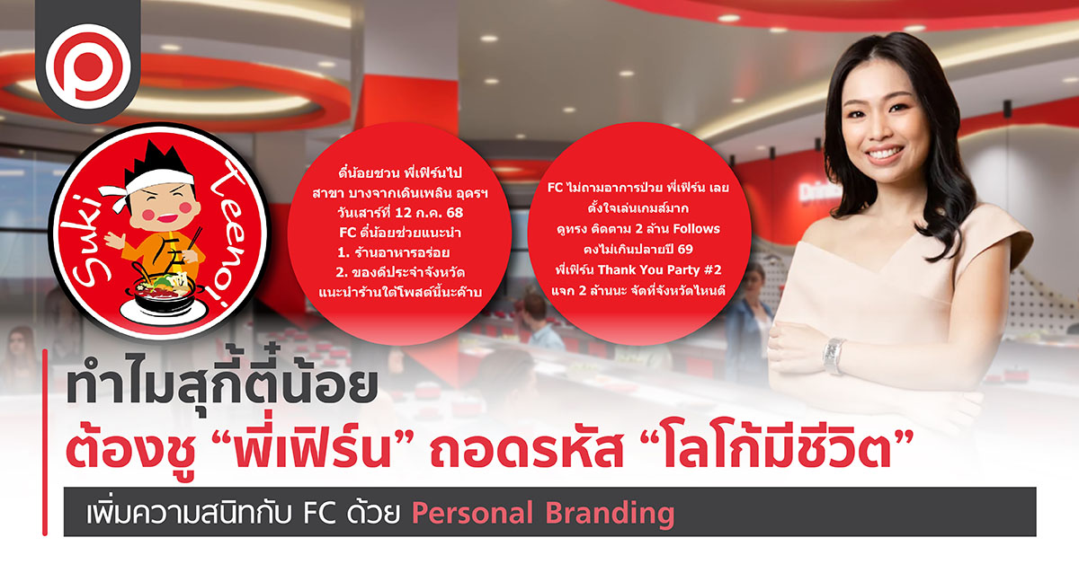 ทำไมสุกี้ตี๋น้อยต้องชู “พี่เฟิร์น” ถอดรหัส “โลโก้มีชีวิต” เพิ่มความสนิทกับ FC ด้วย Personal Branding